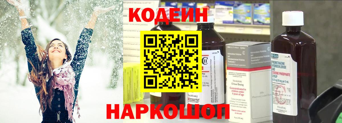 Кодеин Purple Drank Алушта